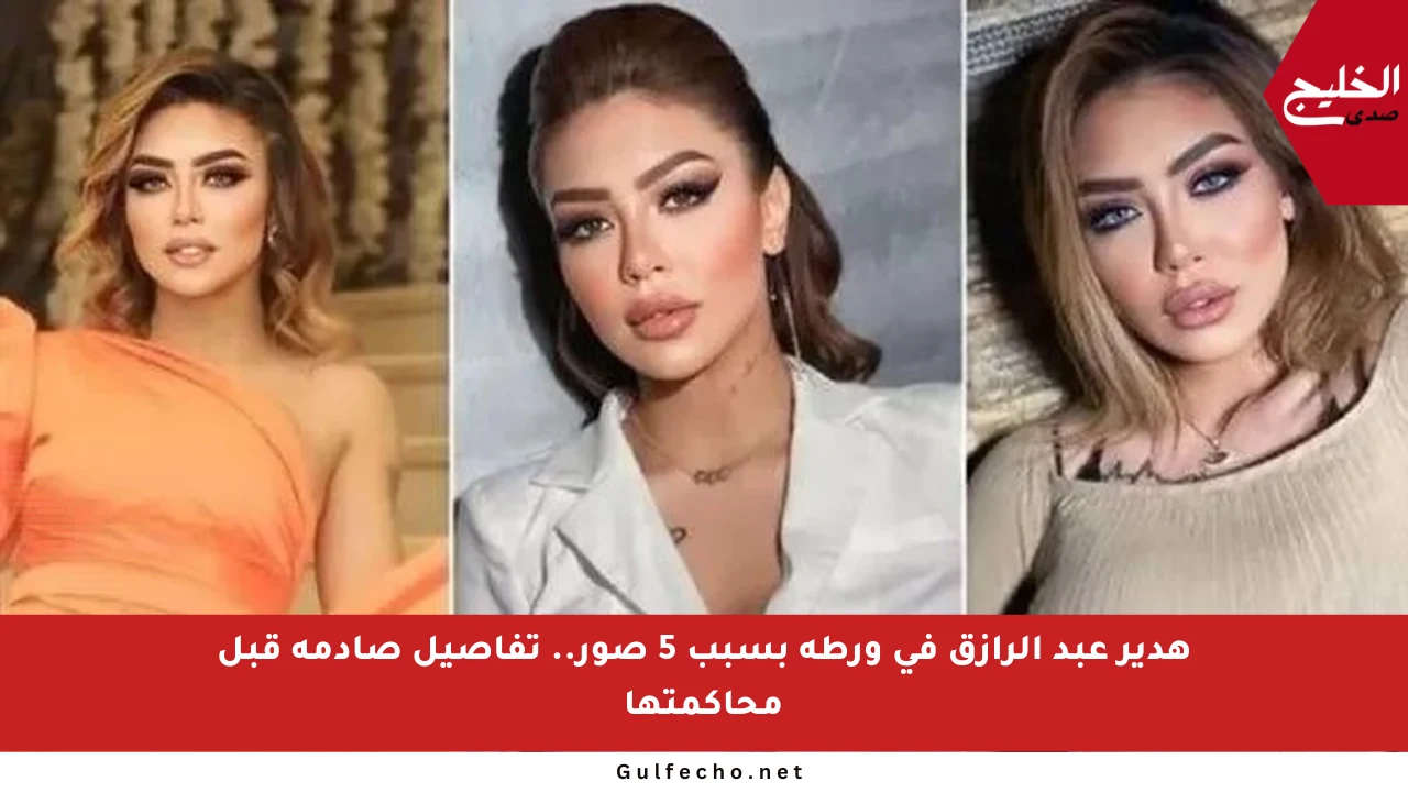 هدير عبد الرازق في ورطة بسبب 5 صور.. تفاصيل صادمة قبل محاكمتها